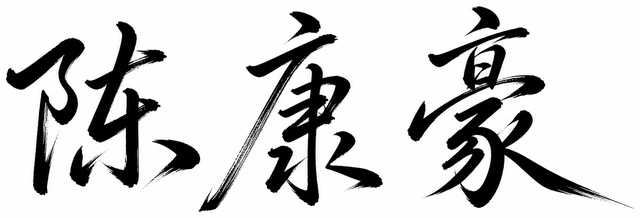 Kanghao Chen in Chinese